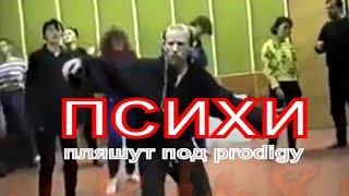 Дискотека в психушке, Disco in asylum, психи dance, Firestarter, Олегу Хирургу от Картмэна - жги бро