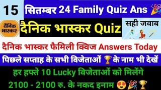 दैनिक भास्कर फैमिली क्विज 15 सितंबर । 21 हज़ार के ईनाम  । Dainik Bhaskar Family Quiz Answers today