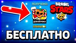 КАК БЕСПЛАТНО ПОЛУЧИТЬ НОВОГОДНИЙ ПИН В БРАВЛ СТАРС! ССЫЛКА НА ЗНАЧОК! - Parker4ik Brawl Stars