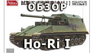 Обзор Ho-Ri - японский истребитель танков модель Amusing 1/35 (IJA Ho-Ri Amusing model Review 1:35)