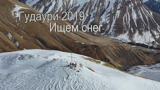 Гудаури 2019 Ищем Снег