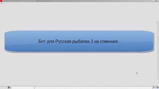 Бот для Русская рыбалка 3 на спиннинг