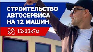 Строительство зданий СТО 15х33х7м (от начала и до конца) - Омега Ярославль.