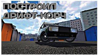 ПОСТРОИЛ ДРИФТ-КОРЧ ИЗ 2104 В RUSSIAN CAR DRIFT!!