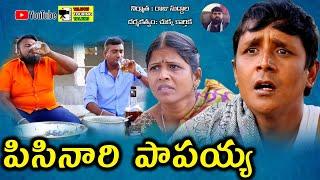 PISINARI PAPAIAH ||R S NANDA || #4 TELUGU COMEDY SHOT FILM || BY TELUGU TOURING TALKIES