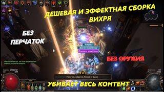 МОЩНЫЙ,ОЧЕНЬ ДЕШЕВЫЙ билд ЦИКЛОНА, без оружия и перчаток*ПОЕ*Path of Exile3.14 *Убивает весь контент