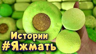 Истории с мылом, пеной и слаймами - хрустяшками про Яжемать  Яжмать истории от подписчиков #36