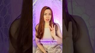 3 ПОКАЗАТЕЛЯ УДАЧИ И УСПЕХА В ВАШЕЙ НАТАЛЬНОЙ КАРТЕ #джйотиш #астролог #веды