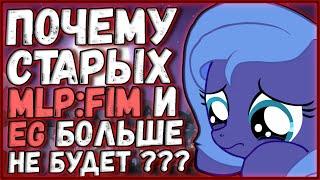 Почему любимых MLP:FIM и EG больше не будет?