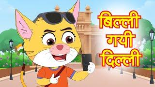 Billi Gayi Dilli | बिल्ली गयी दिल्ली | Hindi Rhymes and Songs | #billigayidilli #hindirhymes #funny