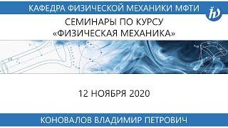 Физическая механика, Коновалов В.П., 12.11.20