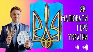 Як малювати тризуб | Герб України 