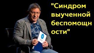 Михаил Лабковский: "Синдром выученной беспомощности"(Полный выпуск)