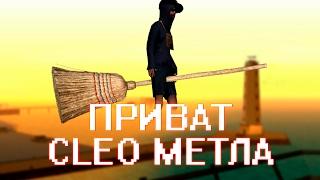 ПРИВАТНАЯ МЕТЛА (CLEO SAMP 0.3.7) 2018 НОВАЯ ВЕРСИЯ