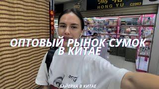 Заказ сумок оптом из Китая | оптовые поставщики сумок | закуп сумок в Китае