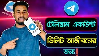 টেলিগ্রাম একাউন্ট ডিলিট করব কিভাবে | Telegram account permanently delete 2025