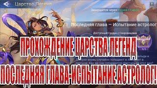 ЦАРСТВО ЛЕГЕНД "ИСПЫТАНИЕ АСТРОЛОГ" Mobile Legends: Adventure