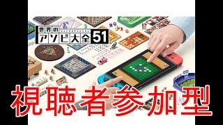 世界のアソビ大全51　配信