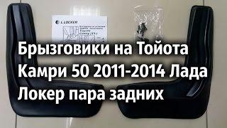 Брызговики на Тойота Камри 50 2011-2014 Лада Локер пара задних