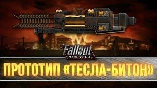 Fallout New Vegas - прототип "Тесла-Битон"