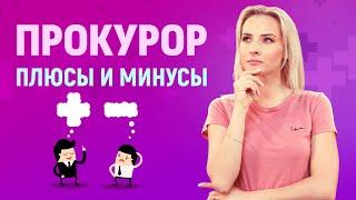 Профессия Прокурор: плюсы и минусы. | Университет Синергия