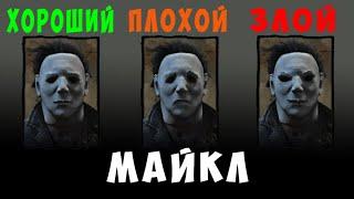 Что НЕ так с Майклом? | Dead by Daylight