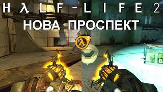 [Rus] Летсплей Half-Life 2. #8 - Нова Проспект