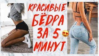 УБРАТЬ УШКИ НА БЕДРАХ ЗА 5 МИНУТ ДОМА!  УПРАЖНЕНИЯ НА КРАСИВЫЕ БЁДРА | УБРАТЬ ГАЛИФЕ | WORKOUT