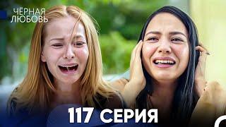 Черная Любовь 117 Серия (Русский Дубляж) - FULL HD