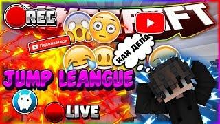 JUMP LEAGUE НА ВАЙМВОРЛД | НОВЫЙ РЕЖИМ АРКАДЫ