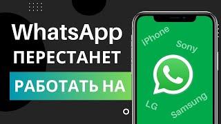 WhatsApp не будет работать на телефонах Android и iPhone