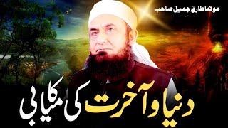 Dunya o Akhirat Ki Kamiabi - Molana Tariq Jameel Life Changing Bayan - 31 May 2022