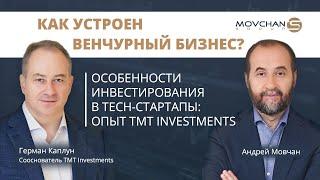 Как устроен венчурный бизнес? Особенности инвестирования в tech-стартапы: опыт TMT Investments