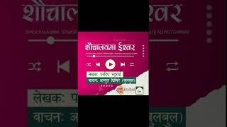 #nepalichhapro #sauchalayamaishwor #paradeepbhattarai #achyutghimirebulbul #gazal #gazalbachan