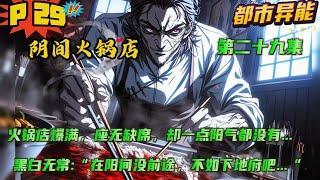 第二十九集【阴间火锅店】我开的火锅店，客人爆满，座无缺席，却一点阳气都没有....黑白无常:“林老板，在阳间没前途，不如跟我们下地府吧，我们罩着你....” 可我真的只是想开一家正常的店.....