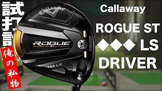 キャロウェイ『ROGUE ST ◆◆◆LS』ドライバー トラックマン試打 　〜 Callaway ROGUE ST Triple Diamond LS Driver Review 〜