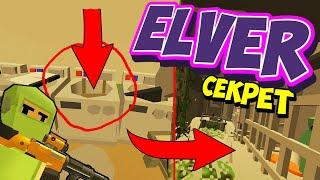 СЕКРЕТНАЯ БАЗА НА КАРТЕ ELVER!? СЕКРЕТЫ И ПАСХАЛКИ В UNTURNED 3.0