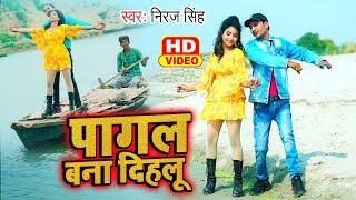 #video न्यू भोजपुरी सॉंग || Pagal Bana Dihlu || Neeraj Singh || Bhojpuri Hits Song 2023 ||