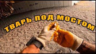 ПЛЯЖНЫЙ КОП-ВЫПУСК №8 - ТВАРЬ ПОД МОСТОМ #пляжныйпоиск #металлоискатель #пляжныйкоп