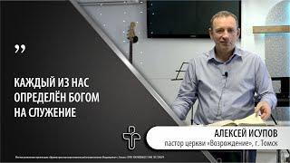 18.02.2024 "Служение - это..." пастор церкви "Возрождение" Алексей Исупов, г.Томск