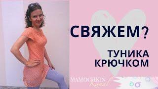 Туника Вязание крючком для начинающих Crochet tunic