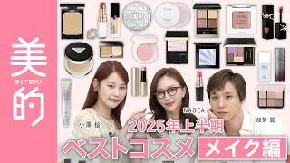 [Best Cosmetics of Biteki in the First Half of 2025 - Makeup Edition] Must-buy items! What are th...
