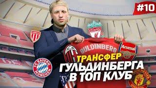 FIFA 23 - КАРЬЕРА ЗА ИГРОКА | НОВАЯ КОМАНДА МАГНУСА! ТРАНСФЕР ГУЛЬДИНБЕРГА В ТОП КЛУБ!