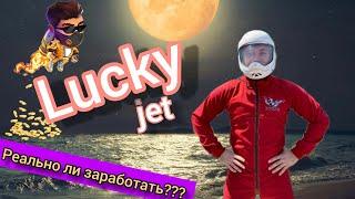 Lucky jet развод ??? / Лаки джет ЛОХОТРОН или ...