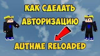 КАК СДЕЛАТЬ АВТОРИЗАЦИЮ НА СЕРВЕРЕ? | ОБЗОР НА ПЛАГИН AuthMe Reloaded