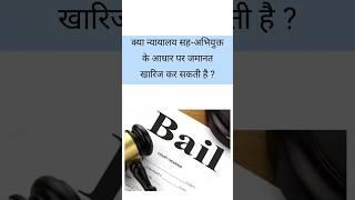 Bail @LegalGuruji24 #shorts #shortsvideo #law #court #justice #advocate #legalguruji24