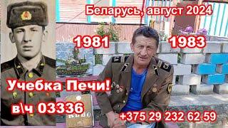 Беларусь, учебка Печи, в\ч 03336, 1981 -  83,  Кончиц Александр !