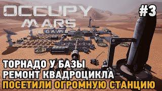 Occupy Mars The Game #3 Торнадо у базы, Ремонт квадроцикла, Посетили огромную станцию