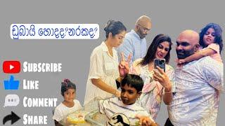 ඩුබායි වල අලුත්ම තත්වේ #food #vlog #family @maheshimadushankaofficial4357