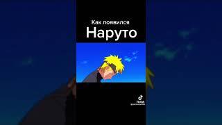 Как появился наруто #мем #мемы #наруто